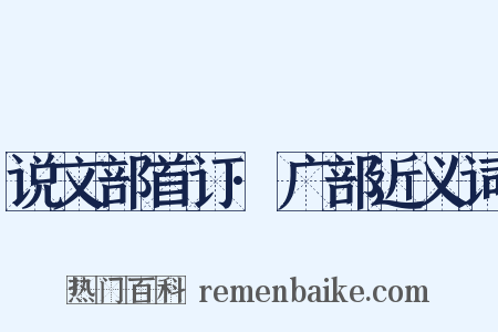 说文部首订·广部近义词是什么意思的图片